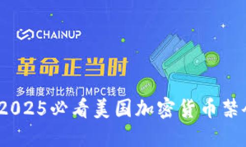 立即了解！2025必看美国加密货币禁令最新动态