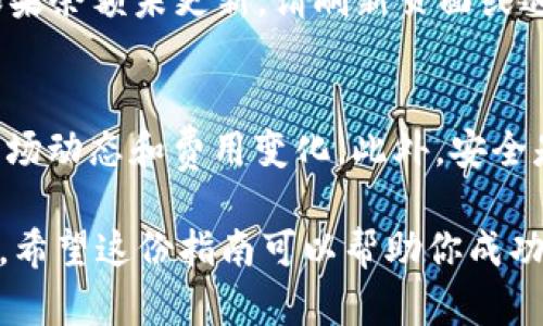 在t p钱包中将币转换为USDT的过程，虽说步骤相对简单，但具体操作可能因钱包版本及界面不同而略有差异。以下是一个详细的操作指南，帮助你顺利完成这一交换过程。

第一步：登录你的t p钱包
首先，打开你的t p钱包应用程序，并输入你的用户名和密码进行登录。确保你的网络连接稳定，以免在交易过程中出现中断。

第二步：查看你的资产
登录后，进入到“资产”或“钱包”页面，查看你当前持有的币种。在此页面，你可以清楚地看到不同币种的余额，包括你想要转换的币种。

第三步：选择要转换的币种
找到你想要转换的币种，点击它以查看详细信息。通常在币种的详情页面，会有一个“交易”或“兑换”的选项。点击这个按钮后，系统会引导你进行后续操作。

第四步：选择换成USDT
在交易界面，选择你希望转换的币种和目标币种（USDT）。很多钱包会提供一个兑换功能，你可以输入想要兑换的数量，系统会自动计算出你将获得的USDT数量。请注意，兑换比例可能会因市场波动而有所不同。

第五步：确认交易信息
在你输入兑换数量后，钱包会显示相关的交易信息，包括兑换比例、可能产生的手续费等。请仔细核对这些信息。如果你对兑换结果满意，可以继续进行下面的操作。

第六步：进行交易
确认无误后，点击“确认交易”或“立即兑换”。系统可能会要求你输入交易密码以确认此操作。确保密码正确无误后，提交你的请求。

第七步：等待交易完成
交易提交后，你需要等待确认过程。这可能需要一些时间，具体验证时间因网络拥堵和交易量而异。在等待的同时，你可以在资产页面查看交易状态。

第八步：查看USDT余额
一旦交易完成，返回到“资产”或“钱包”页面，找到USDT，你应该可以看到兑换后的金额。如果余额未更新，请刷新页面或退出重新登录。

总结
以上就是在t p钱包中将币转换为USDT的详细步骤。确保在进行任何交易时，时刻关注市场动态和费用变化。此外，安全是最重要的，永远保持你的钱包信息保密，避免陷入任何欺诈活动。

在现在这个数字货币快速发展的时代，了解如何操作加密货币是每位投资者必备的技能。希望这份指南可以帮助你成功实现币种的转化，并在未来的交易中获得更大的收益。