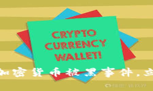 2025必看：如何处理加密货币被黑事件，立即获取有效应对策略