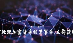 2025必看：如何处理加密货