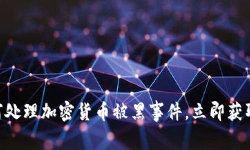 2025必看：如何处理加密货币被黑事件，立即获取有效应对策略