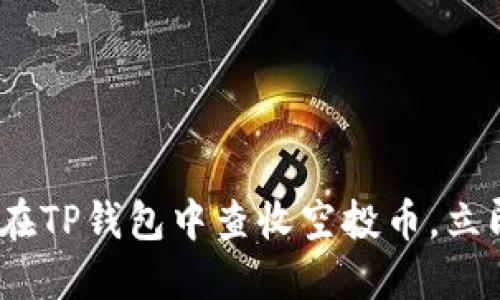 2025必看：如何在TP钱包中查收空投币，立即了解最新技巧！