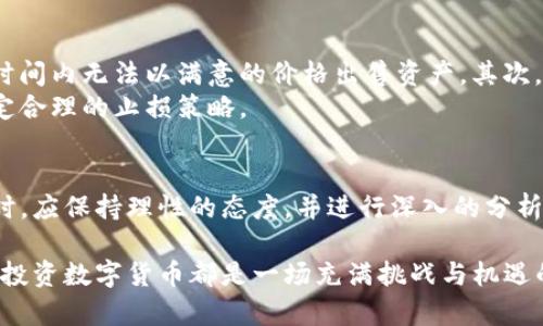 t p钱包每天怎么那么多新币/t p钱包每天怎么那么多新币
数字货币, 加密货币, 投资趋势, 钱包应用/guanjianci

引言：快速发展的数字货币市场
在当今的投资环境中，数字货币的崛起带来了前所未有的机遇与挑战。随着比特币和以太坊等主流币种的普及，越来越多的人开始关注和参与这一新兴市场。然而，对于很多新手投资者而言，面对每日涌现出的大量新币种，难免会感到困惑，尤其是在使用类似于TP钱包这样的加密货币钱包时。那么，为什么TP钱包会每天出现如此多的新币？这背后又隐藏着哪些投资机会和风险呢？

TP钱包的定义与功能
TP钱包，作为一款功能强大的数字货币钱包，旨在为用户提供安全、便捷的数字资产存储和管理服务。除了支持主流的比特币和以太坊外，TP钱包还支持众多ERC-20兼容代币和新的区块链项目。这种多元化的支持，吸引了大量用户的关注与使用，尤其是在新币不断涌现的市场环境下。

新币种的出现：市场背后的驱动力
每天都有新币推出，这一现象的背后有几个主要原因。首先，区块链技术的不断发展和应用落地，使得越来越多的企业和项目能够利用这个平台进行创新。区块链的去中心化特点不仅提高了项目的透明度，同时也降低了创业门槛，吸引了大量创意者和开发者。
其次，随着DeFi（去中心化金融）和NFT（非同质化代币）的兴起，众多新项目应运而生。DeFi项目通过智能合约来提供借贷、交易等金融服务，而NFT则用于数字艺术和虚拟资产的交易。因此，基于这些新兴应用场景的币种便不断涌现。
此外，市场上的投资者对新币的热情也是一个重要的推动因素。随着更多的用户开始参与数字货币市场，投资者对寻找低市值、高回报潜力的币种具有强烈的兴趣，这使得越来越多的项目得以推出并获得资金支持。

新币的筛选与投资策略
面对每日更新的币种，投资者需要学会如何在这些新币中进行筛选。首先，了解项目的背景和团队至关重要。一个有实力的团队通常意味着对项目的信心和保障，投资者可以通过查看项目官网、社交媒体及社区论坛来获取相关信息。
其次，分析项目的白皮书也十分重要。白皮书应详细阐述项目的目的、技术架构和实施计划，投资者可以通过这些信息判断项目的可行性和潜在的市场需求。
再者，关注项目的社区氛围同样不可忽视。一个活跃的社区通常代表着高度的支持与参与，这对项目的发展和推广非常重要。在社交媒体、Telegram群组等平台上，投资者可以观察到社区成员的讨论和反馈，从而判断项目的热度和前景。

风险评估：投资新币的潜在风险
尽管新币投资具有较高的收益潜力，但同时也伴随着高风险。因此，投资者在参与之前必须进行充分的风险评估。首先，新币的市场流动性通常较低，可能导致用户在较短时间内无法以满意的价格出售资产。其次，部分新币项目也可能存在“跑路”风险。由于区块链市场监管相对松散，某些不法项目可能会到处募资后关闭，投资者的资金将面临巨大的损失。
此外，新币的价格波动性较大，尤其是在刚上线的初期阶段，价格可能因为市场情绪和短期投机行为大幅波动。投资者需要在承担适当风险的前提下，谨慎投资新币，并设定合理的止损策略。

总结与展望：如何把握数字货币的未来
总的来说，TP钱包每天涌现出大量新币的现象，反映了数字货币市场的繁荣与活力。尽管其中蕴藏丰富的投资机会，但同时也伴随着高风险。因此，投资者在参与新币投资时，应保持理性的态度，并进行深入的分析与评估。随着市场的不断发展，未来可能会有更多创新型项目出现，我们期待与您一起见证这个数字货币时代的未来。

作为一名投资者，保持对市场的关注、学习和适应技能是至关重要的。希望每位参与者都能够抓住机遇，规避风险，实现自身资产的增长。无论是在TP钱包上还是其他平台，投资数字货币都是一场充满挑战与机遇的旅程。让我们一起踏上这条充满可能性的道路吧！