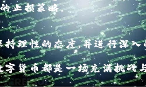 t p钱包每天怎么那么多新币/t p钱包每天怎么那么多新币
数字货币, 加密货币, 投资趋势, 钱包应用/guanjianci

引言：快速发展的数字货币市场
在当今的投资环境中，数字货币的崛起带来了前所未有的机遇与挑战。随着比特币和以太坊等主流币种的普及，越来越多的人开始关注和参与这一新兴市场。然而，对于很多新手投资者而言，面对每日涌现出的大量新币种，难免会感到困惑，尤其是在使用类似于TP钱包这样的加密货币钱包时。那么，为什么TP钱包会每天出现如此多的新币？这背后又隐藏着哪些投资机会和风险呢？

TP钱包的定义与功能
TP钱包，作为一款功能强大的数字货币钱包，旨在为用户提供安全、便捷的数字资产存储和管理服务。除了支持主流的比特币和以太坊外，TP钱包还支持众多ERC-20兼容代币和新的区块链项目。这种多元化的支持，吸引了大量用户的关注与使用，尤其是在新币不断涌现的市场环境下。

新币种的出现：市场背后的驱动力
每天都有新币推出，这一现象的背后有几个主要原因。首先，区块链技术的不断发展和应用落地，使得越来越多的企业和项目能够利用这个平台进行创新。区块链的去中心化特点不仅提高了项目的透明度，同时也降低了创业门槛，吸引了大量创意者和开发者。
其次，随着DeFi（去中心化金融）和NFT（非同质化代币）的兴起，众多新项目应运而生。DeFi项目通过智能合约来提供借贷、交易等金融服务，而NFT则用于数字艺术和虚拟资产的交易。因此，基于这些新兴应用场景的币种便不断涌现。
此外，市场上的投资者对新币的热情也是一个重要的推动因素。随着更多的用户开始参与数字货币市场，投资者对寻找低市值、高回报潜力的币种具有强烈的兴趣，这使得越来越多的项目得以推出并获得资金支持。

新币的筛选与投资策略
面对每日更新的币种，投资者需要学会如何在这些新币中进行筛选。首先，了解项目的背景和团队至关重要。一个有实力的团队通常意味着对项目的信心和保障，投资者可以通过查看项目官网、社交媒体及社区论坛来获取相关信息。
其次，分析项目的白皮书也十分重要。白皮书应详细阐述项目的目的、技术架构和实施计划，投资者可以通过这些信息判断项目的可行性和潜在的市场需求。
再者，关注项目的社区氛围同样不可忽视。一个活跃的社区通常代表着高度的支持与参与，这对项目的发展和推广非常重要。在社交媒体、Telegram群组等平台上，投资者可以观察到社区成员的讨论和反馈，从而判断项目的热度和前景。

风险评估：投资新币的潜在风险
尽管新币投资具有较高的收益潜力，但同时也伴随着高风险。因此，投资者在参与之前必须进行充分的风险评估。首先，新币的市场流动性通常较低，可能导致用户在较短时间内无法以满意的价格出售资产。其次，部分新币项目也可能存在“跑路”风险。由于区块链市场监管相对松散，某些不法项目可能会到处募资后关闭，投资者的资金将面临巨大的损失。
此外，新币的价格波动性较大，尤其是在刚上线的初期阶段，价格可能因为市场情绪和短期投机行为大幅波动。投资者需要在承担适当风险的前提下，谨慎投资新币，并设定合理的止损策略。

总结与展望：如何把握数字货币的未来
总的来说，TP钱包每天涌现出大量新币的现象，反映了数字货币市场的繁荣与活力。尽管其中蕴藏丰富的投资机会，但同时也伴随着高风险。因此，投资者在参与新币投资时，应保持理性的态度，并进行深入的分析与评估。随着市场的不断发展，未来可能会有更多创新型项目出现，我们期待与您一起见证这个数字货币时代的未来。

作为一名投资者，保持对市场的关注、学习和适应技能是至关重要的。希望每位参与者都能够抓住机遇，规避风险，实现自身资产的增长。无论是在TP钱包上还是其他平台，投资数字货币都是一场充满挑战与机遇的旅程。让我们一起踏上这条充满可能性的道路吧！