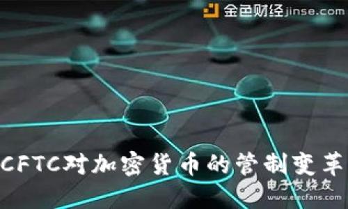 2025必看：CFTC对加密货币的管制变革与未来趋势