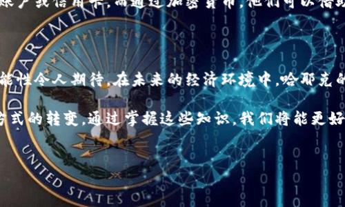 哈耶克加密货币：通往经济自由的新路径

哈耶克加密货币这一概念，源于诺贝尔经济学奖得主弗里德里希·哈耶克的经济思想。他对市场自由和个人选择的强调影响了许多领域，包括货币系统。在当前加密货币蓬勃发展的背景下，哈耶克的思想为我们提供了全新的视角，探讨数字货币在未来经济中的潜在角色。

首先，我们需要明确哈耶克的经济学说。哈耶克认为，市场的自发秩序能够有效分配资源，个体的自由选择可以推动经济的增长。因此，他主张减少政府对经济的干预，让市场自由运作。在这个框架下，加密货币作为一种去中心化的数字资产，正是与这种理念极为契合的创新。

加密货币的基本概念

加密货币是一种使用密码学技术来保障交易安全以及控制新单位生成的数字货币。比特币、以太坊等是目前比较知名的加密货币，它们通过区块链技术实现去中心化的特性，使得用户可以在没有中央控制机构的情况下进行交易。这一特性正好与哈耶克推崇的市场自由理念一致。

其次，加密货币的无国界特性，使得它能够跨越国界为全球用户提供服务，这一背景也与哈耶克关于“货币自由化”的思想相呼应。哈耶克曾在其著作《货币的非国家化》中探讨了货币的自由市场竞争，认为国家对货币的垄断是不必要的，市场能够自发形成有效的货币体系。

哈耶克加密货币的潜在前景

近年来，越来越多的投资者开始关注加密货币，这一趋势引起了金融市场的高度关注。将哈耶克经济思想与加密货币相结合，我们可以预见未来的货币体系将更加去中心化和多元化。相较于传统货币，加密货币能够更灵活地适应市场变化，并为用户提供更多的自主选择权。

此外，哈耶克的理论也提醒我们在使用加密货币时，需要谨慎对待其波动性。尽管去中心化可以减少单一机构对货币的操控，但加密货币市场的价格波动性仍然较大。投资者需要具备一定的风险管理能力，以避免因市场波动而带来的财务风险。

经济自由与个人选择

在哈耶克看来，经济自由不仅仅是市场机制的发挥，更是个体选择的自由。加密货币的出现，正是赋予了个体更大的经济自由，使得用户可以选择不同的金融产品和服务，甚至在没有传统银行的情况下完成交易。

这一点尤其在一些金融服务匮乏的地区表现得尤为明显。例如，在一些国家，由于传统金融体系的不完善，许多人无法获得银行账户或信用卡。而通过加密货币，他们可以借助手中的手机，参与全球经济，实现财富的积累。因此，哈耶克加密货币不仅是一种资产，更是一种推动社会经济进步的重要工具。

结论：经济未来的可能性

总之，哈耶克加密货币是在其经济理论启发下，对未来金融体系的一种探索。虽然这一领域尚在发展之中，但它展现出的各类可能性令人期待。在未来的经济环境中，哈耶克的思想可能会为我们提供更深刻的理解，帮助我们在加密货币时代寻找到经济自由的道路。

如果你对哈耶克加密货币感兴趣，建议你多了解相关的市场动态和技术发展，因为这不仅关乎财富的增长，更是我们未来生活方式的转变。通过掌握这些知识，我们将能更好地迎接加密货币时代的到来。

哈耶克, 加密货币, 经济自由, 去中心化/guanjianci
立即了解哈耶克加密货币：2025必看的经济自由之道