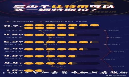 立即了解：2025年加密货币如何存钱的最佳策略