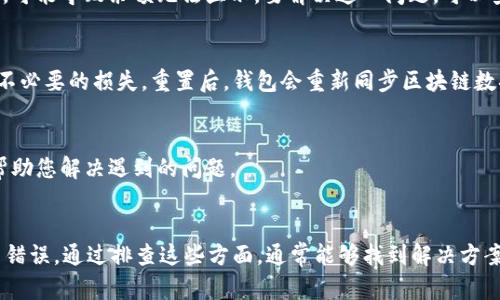 在使用TP钱包（Trust Wallet）时，有用户反映无法查看资金池中的余额。这种情况可能会导致用户感到不安，尤其是在考虑进行交易或评估自己的资产时。以下是一些可能出现该问题的原因以及相应的解决方案。

一、网络问题
首先，网络连接是影响钱包余额显示的一个重要因素。如果您的网络信号不稳定，或是正在使用的网络存在问题，TP钱包可能无法更新余额。因此，检查网络连接非常必要。

二、节点问题
TP钱包是去中心化的，因此它依赖于区块链节点来获取余额信息。如果您连接的节点出现问题，钱包同样无法显示余额。这种情况下，您可以尝试切换到不同的节点，或手动刷新钱包。

三、钱包版本过旧
TP钱包的应用常常会进行更新，以修复bug和提升性能。如果您的钱包版本过旧，可能会导致功能不正常。请确保您下载并安装了最新版的TP钱包，定期更新应用可以避免许多问题。

四、合约问题
在去中心化金融（DeFi）平台进行交易时，涉及到的智能合约可能在某些情况下会出现问题。如果资金池中的流动性受到影响，可能导致余额无法显示。要解决这一问题，可以查看相关的DeFi平台社区或官方网站，了解是否存在已知问题或维护公告。

五、钱包重置
如果以上方法都无法解决余额不显示的问题，可以尝试重置钱包。在重置的过程中，请务必备份您的私钥和助记词，以免造成不必要的损失。重置后，钱包会重新同步区块链数据，余额可能会恢复正常。

六、联系客服
如果您尝试了以上所有的方法但仍然无法查看资金池余额，建议联系TP钱包的客服团队。他们能够提供专业的技术支持，并帮助您解决遇到的问题。

总结
总之，资金池余额无法显示的问题可能由多种因素引起，包括网络问题、节点问题、钱包版本过旧、合约问题以及用户手动设置错误。通过排查这些方面，通常能够找到解决方案。同时，保持软件更新和定期备份也是确保资产安全的良好习惯。希望这篇文章能帮助您顺利解决TP钱包中的余额显示问题。