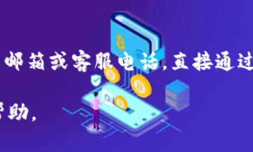 要找到TP钱包的在线客服，您可以按照以下步骤进行：

1. **访问官方网站**：
   - 首先打开TP钱包的官方网站。通常官方网站上会提供客服支持的相关信息。

2. **查找帮助中心**：
   - 在网站首页，通常会有一个“帮助中心”或者“客服支持”的页面，您可以在这里找到常见问题解答以及联系方式。

3. **使用在线聊天功能**：
   - 很多钱包应用网站会提供在线客服聊天功能。在网站右下角，可能会有一个对话框，您可以通过点击它来与客服人员进行实时沟通。

4. **社交媒体和群组**：
   - TP钱包可能在社交媒体平台（如微博、微信、Telegram等）上有官方账号，您可以在这些平台上与他们联系。此外，相关的社区或用户群组也可能提供帮助。

5. **电子邮件和电话**：
   - 如果以上方法都不合适，您可以在官网上查找TP钱包的联系邮箱或客服电话，直接通过这些方式联系他们。

通过以上方法，您应该能够找到TP钱包的在线客服并获得所需的帮助。