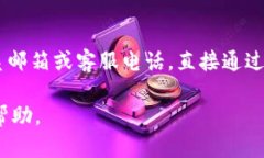 要找到TP钱包的在线客服，