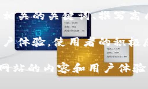 TP钱包（TP Wallet）是一个用于管理加密货币资产的数字钱包。在讨论TP钱包的收录和搜索可见性时，通常我们会涉及以下几个方面：

1. **钱包的功能与特点**：TP钱包具有资产管理、交易记录查看、数字资产交换等多种功能。这些特点可以通过搜索引擎（）来提升钱包的可见性。

2. **搜索引擎收录**：一般来说，任何网站或应用程序，如果希望用户能够通过搜索引擎（如Google、Bing等）找到，就必须被搜索引擎收录。搜索引擎的收录依赖于多种因素，包括网站的内容质量、相关性以及外部链接等。

3. **内容**：为了提高TP钱包的搜索引擎可见性，钱包的官方网站需要进行搜索引擎。这包括使用相关的关键词、撰写高质量内容、网站结构等。

4. **用户体验**：此外，良好的用户体验也会影响搜索引擎的排名。TP钱包如果能够提供便捷的用户体验，使用者的积极反馈会促进搜索引擎的收录和排名。

总体来说，TP钱包如果希望被更多用户发现并使用，需要确保其网站或相关页面被搜索引擎收录。网站的内容和用户体验是非常重要的步骤。