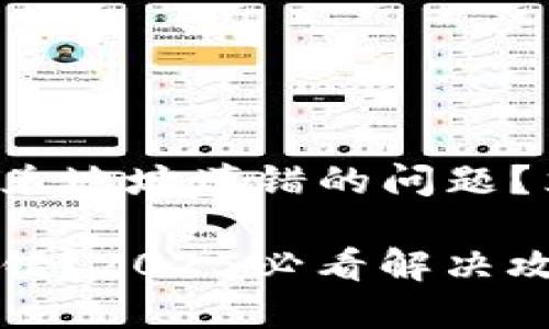 如何解决TP钱包闪兑地址填错的问题？立即查看解决方案！

TP钱包闪兑地址填错？2025必看解决攻略！