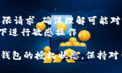 要查看TP钱包的授权状态，可以按照以下步骤进行检查：

### 1. 打开TP钱包应用
首先，在你的移动设备上打开TP钱包应用。如果还没有安装，可以从相应的应用商店下载该应用。

### 2. 登录钱包账户
使用你的账户信息登录TP钱包。如果你的钱包有设置密码或生物识别，进行相应的身份验证。

### 3. 进入“我的资产”或“钱包”页面
在主界面上，找到并点击“我的资产”或者“钱包”选项，进入你的资产管理界面。

### 4. 查找“授权管理”或“应用授权”选项
在资产管理界面中，寻找“授权管理”或“应用授权”的相关选项。一般来说，该选项会列出所有你已授权的应用或合约。

### 5. 查看授权列表
在授权管理界面，你可以看到所有已授权的合约地址和应用。查看这些条目，可以确认哪些服务或合约拥有你钱包的权限。

### 6. 撤销不必要的授权
如果你发现有不再需要的授权，可以选择撤销。通常在每个授权项下会有一个“撤销”或“取消授权”的按钮，点击即可操作。

### 7. 定期检查授权状态
为了确保你的钱包安全，建议定期检查授权状态，及时撤销不再需要的授权，避免潜在的安全风险。

### 小贴士
- 在连接任何新应用或合约时，要仔细阅读其权限请求，确保理解可能对你的资产造成的影响。
- 使用安全的网络环境，避免在公共Wi-Fi环境下进行敏感操作。

通过以上这些步骤，你可以便捷地查看和管理TP钱包的授权状态。保持对钱包的监管，可以有效保护你的数字资产安全。