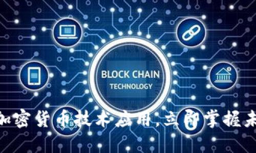 2025必看：加密货币技术应用，立即掌握未来金融趋势