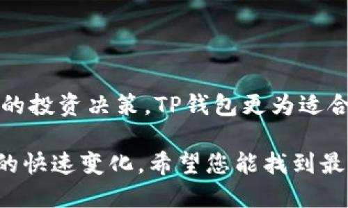 在选择数字钱包时，“TP”和“IM”两个钱包各有其独特的功能和优势。下面我们将从几个方面进行比较，帮助您在这两者之间做出更加明智的选择。

一、功能比较

TP钱包，或称为TokenPocket，是一款多链数字钱包，支持多种区块链如以太坊、EOS、TRON等。它不仅能存储和管理用户的数字资产，还提供DApp（去中心化应用）的接入，用户可以直接在钱包内进行交易或操作，极大地方便了用户的使用体验。

而IM钱包，可能指的是某种即时通讯数字钱包，虽然功能相对单一，但通常聚焦于社交支付和即时转账方面。这种钱包往往集成了社交网络，因此用户可以直接在聊天中进行转账，分享数字货币，这种便利性吸引了很多年轻用户。

二、安全性

在安全性方面，TP钱包相对较为成熟，采用了多重加密技术，以保护用户的私钥和资产安全。此外，TP钱包有助于用户自行控制私钥，增加了安全性。然而，由于其功能较多，用户在使用时需要对操作流程有一定的了解，以避免因操作不当造成资产损失。

相比之下，IM钱包的安全性很大程度上依赖于其背后平台的安全性。如果该平台有良好的安全措施和信誉，其钱包的安全性也会随之提高。然而，一些较小型的IM钱包可能存在安全漏洞的风险，因此选择时需谨慎。

三、用户体验

TP钱包的界面相对友好，支持多语言，适合不同国家的用户。其操作流程较为简洁，即使是新手用户也能快速上手。此外，钱包内置了丰富的市场行情和数据分析功能，使用户在投资时能够更好地做出决策。

IM钱包的用户体验则更注重于社交化，用户可以在社交平台上快速进行支付，因此对于喜欢社交的用户来说，IM钱包的操作体验可能更为流畅。但功能相对较少，可能无法满足复杂的投资需求。

四、交易费用

在交易费用方面，TP钱包通常在进行跨链交易时会有一定的手续费，具体费率取决于各区块链的交易成本。不过，TP钱包通过及时的市场行情展示，让用户能够合理规划交易时间，从而最大程度降低成本。

IM钱包的交易费用则相对简洁，主要与其具体的支付方式和平台相关。通常，在社交转账时费用会较低，适合日常小额交易，但在大额交易时，用户可能需要留意平台的费用政策，以免产生不必要的损失。

五、适用场景

TP钱包因其丰富的功能，适合需要进行多链资产管理和投资的用户。无论是操控数字资产，还是参与DeFi（去中心化金融）项目，TP钱包都能提供相应的支持。同时，对于热爱DApp的用户来说，TP钱包是一个极佳的选择，因为它能直接在钱包中使用各种应用。

相对而言，IM钱包更适合需要快速转账和小额支付的用户，尤其是年轻的社交用户群体。无论是分摊聚餐费用，还是小额的红包转账，IM钱包的即时性和社交功能使其具备独特的优势。

六、社区和支持

TP钱包有着活跃的用户社区，用户可以在论坛和社交媒体上寻求帮助。同时，TP团队也会定期发布更新和安全公告，确保用户能获得最新的信息和支持。

IM钱包的社区支持则相对较少，因其功能较为集中，因此讨论的范围也较为有限。不过，随着用户基数的增加，IM钱包的社交功能也在不断扩展，其用户群体形成了特有的互动和分享文化。

总结

综合来看，TP钱包和IM钱包各有优缺点，具体选择应根据个人需求而定。如果您需要管理多种数字资产，进行复杂的投资决策，TP钱包更为适合。而如果您偏向于快速转账和社交支付，IM钱包无疑是一个不错的选择。 

最后，无论您选择哪款钱包，都建议定期备份您的私钥和账户信息，保持对市场动态的关注，以适应数字货币领域的快速变化。希望您能找到最适合自己的数字钱包！