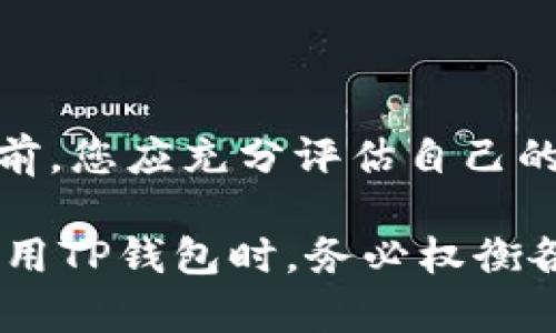 t p钱包，即“TP钱包”，是一种数字资产管理工具，帮助用户管理加密货币及其他数字资产。随着数字化时代的到来，越来越多的人开始使用类似的数字钱包来存储和交易虚拟货币。然而，不少用户在使用过程中可能会遇到一些问题，比如如何注销TP钱包。这也是今天我们将重点讨论的话题。

一、为什么需要注销TP钱包？

首先，用户之所以会考虑注销TP钱包，可能源于多种原因。例如：
ul
    li不再需要使用该钱包：随着数字资产管理工具的增多，有些用户可能会选择更易于使用或更符合个人需求的钱包。/li
    li安全性考虑：如果感觉当前钱包的安全性不足，用户可能会选择注销并转向其他钱包以保护自己的资产。/li
    li隐私问题：部分用户可能对钱包的数据收集或隐私政策表示担忧，因此希望注销账户以保护个人信息。/li
/ul

二、TP钱包的注销步骤

如果您决定注销TP钱包，以下是一般的步骤供您参考：

ol
    listrong了解注销政策：/strong在注销之前，建议用户仔细阅读TP钱包的注销政策，确保了解其对资产管理的影响。/li
    listrong备份重要数据：/strong在进行注销前，请务必备份您在钱包中的所有重要数据，例如交易记录和账户信息等。/li
    listrong联系客户支持：/strong通过TP钱包的客户支持渠道，询问具体的注销步骤和要求。通常会有相关的客服人员为您提供指导。/li
    listrong提交注销申请：/strong按照客服的指示提交注销申请，一般需要提供一些验证信息以确认身份。/li
    listrong确认注销：/strong在提交申请后，留意您的邮箱或APP通知，确认您的注销请求是否被处理。/li
/ol

三、不注销TP钱包的利弊

当然，决定承续使用TP钱包也有其优势和劣势。一方面，如果您仍然会使用钱包，继续保持账户是最方便的选择。此外，TP钱包可能会持续更新，提供更好的用户体验和安全保障。另一方面，如果不注销而长期闲置，您可能会面临安全风险，比如账户被攻击等。

四、总结

注销TP钱包并非一蹴而就的过程，涉及到多方面的考量。从个人安全到数据隐私，每个用户的需求都可能不同。因此，在做出最终决定前，您应充分评估自己的状况。如果决定注销，按照上述步骤办理，重视每一步的细节，以免造成不必要的损失。

与此同时，数字资产的管理与使用仍处于快速发展中，选择合适的钱包和管理方式对保护自己的投资至关重要。在决定注销或继续使用TP钱包时，务必权衡各方因素，谨慎行事。