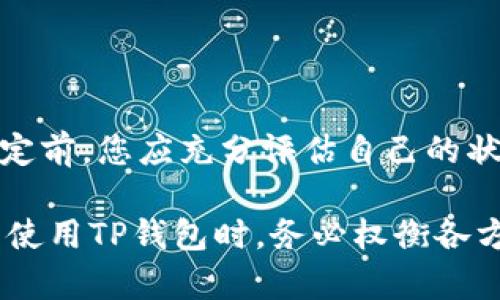 t p钱包，即“TP钱包”，是一种数字资产管理工具，帮助用户管理加密货币及其他数字资产。随着数字化时代的到来，越来越多的人开始使用类似的数字钱包来存储和交易虚拟货币。然而，不少用户在使用过程中可能会遇到一些问题，比如如何注销TP钱包。这也是今天我们将重点讨论的话题。

一、为什么需要注销TP钱包？

首先，用户之所以会考虑注销TP钱包，可能源于多种原因。例如：
ul
    li不再需要使用该钱包：随着数字资产管理工具的增多，有些用户可能会选择更易于使用或更符合个人需求的钱包。/li
    li安全性考虑：如果感觉当前钱包的安全性不足，用户可能会选择注销并转向其他钱包以保护自己的资产。/li
    li隐私问题：部分用户可能对钱包的数据收集或隐私政策表示担忧，因此希望注销账户以保护个人信息。/li
/ul

二、TP钱包的注销步骤

如果您决定注销TP钱包，以下是一般的步骤供您参考：

ol
    listrong了解注销政策：/strong在注销之前，建议用户仔细阅读TP钱包的注销政策，确保了解其对资产管理的影响。/li
    listrong备份重要数据：/strong在进行注销前，请务必备份您在钱包中的所有重要数据，例如交易记录和账户信息等。/li
    listrong联系客户支持：/strong通过TP钱包的客户支持渠道，询问具体的注销步骤和要求。通常会有相关的客服人员为您提供指导。/li
    listrong提交注销申请：/strong按照客服的指示提交注销申请，一般需要提供一些验证信息以确认身份。/li
    listrong确认注销：/strong在提交申请后，留意您的邮箱或APP通知，确认您的注销请求是否被处理。/li
/ol

三、不注销TP钱包的利弊

当然，决定承续使用TP钱包也有其优势和劣势。一方面，如果您仍然会使用钱包，继续保持账户是最方便的选择。此外，TP钱包可能会持续更新，提供更好的用户体验和安全保障。另一方面，如果不注销而长期闲置，您可能会面临安全风险，比如账户被攻击等。

四、总结

注销TP钱包并非一蹴而就的过程，涉及到多方面的考量。从个人安全到数据隐私，每个用户的需求都可能不同。因此，在做出最终决定前，您应充分评估自己的状况。如果决定注销，按照上述步骤办理，重视每一步的细节，以免造成不必要的损失。

与此同时，数字资产的管理与使用仍处于快速发展中，选择合适的钱包和管理方式对保护自己的投资至关重要。在决定注销或继续使用TP钱包时，务必权衡各方因素，谨慎行事。