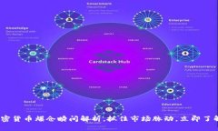 2025必看：加密货币爆仓瞬