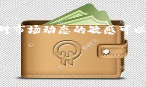 当然可以！以下是有关如何从TP钱包提币到货币的详细步骤和说明。

什么是TP钱包？
TP钱包是一个加密货币钱包，支持多种数字资产的存储和交易。这个钱包不仅是一种资产管理工具，同时也为用户提供了便捷的操作界面，使得用户能够轻松地进行提币、转账和交换等操作。

为什么要提币？
用户通常会选择从TP钱包提币到货币（如法定货币或其他数字货币），主要是出于以下几个原因。首先，提币能让用户将获利转化为实际资产。此外，用户可能需要资金用于消费或其他投资。最后，由于市场波动，用户可能会想要在价格较高时锁定利润，将其转为稳定的货币。

提币前的准备
在开始提币之前，用户需要确保以下几项准备工作已经完成：
ul
    li确认您已经完成了TP钱包的身份验证和KYC（了解你的客户）。/li
    li确保钱包内有足够的余额可以提取，并了解相关的提币手续费。/li
    li熟悉提币的处理时间，以及可能影响提币速度的因素。/li
/ul

如何从TP钱包提币到货币
接下来，我们将逐步讲解如何从TP钱包提币到货币的具体操作步骤：

h4步骤一：登录TP钱包/h4
首先，您需要打开TP钱包应用程序并登录到您的账户。如果您忘记了密码，您可以选择密码重置选项来找回账户。同时，确保您使用的是最新版本的TP钱包，以避免操作上的问题。

h4步骤二：选择提币功能/h4
登录后，您会看到主界面。在主界面中，找到“提币”或“提现”选项。一般来说，提币选项会在资产管理或交易设置里。

h4步骤三：输入提币信息/h4
在提币页面，您需要输入相关信息，包括提取的币种、数量以及接收的地址。请确保您输入的接收地址是正确的，以避免资金丢失。此外，您可能还需要选择提币的网络，如以太坊、波卡等。在选择网络时，请注意不同网络的手续费和处理时间可能有所不同。

h4步骤四：确认提币信息/h4
在确认所有信息无误后，点击确认提币。这个步骤是非常关键的，确保您在此步骤仔细检查。确认提币后，系统通常会要求您输入交易密码或进行身份验证（如指纹、短信验证码等）。

h4步骤五：等待处理/h4
提币请求发送后，您需要等待系统处理您的请求。提币处理时间通常在几分钟到几个小时不等，具体取决于区块链网络的拥堵情况。在等待期间，您可以查看交易历史或提币记录，以确认请求是否正在处理。

h4步骤六：确认到账/h4
一旦提币成功，您应该会收到来自TP钱包的提币确认通知。您可以在相应的数字货币网络上追踪交易，确认资金是否已到账。

常见问题解答
在提币过程中，有些用户可能会遇到一些常见问题。以下是一些积极的解答：

h4提币失败怎么办？/h4
如果您的提币请求失败，首先检查钱包中的余额以及输入的接收地址是否正确。如果一切正常，您可以联系TP钱包客服，询问具体原因并获取帮助。

h4提币手续费高吗？/h4
提币时的手续费通常取决于网络的拥挤程度和提币的币种。有时手续费较高，但这通常是市场供需关系造成的。建议您在提币前查看相关信息，以选择最佳时机。

h4提币的安全性如何？/h4
TP钱包采用了多种安全措施来保护用户的资产，例如双重验证和加密技术。然而，用户自身也需提高安全意识，及时更新密码，并定期检查账号活动。

结束语
通过上述步骤，您应该能够轻松地从TP钱包提币到货币。记住，在进行任何交易时，都要保持谨慎并仔细核实信息。此外，保持对市场动态的敏感可以帮助您更好地管理投资和风险。希望这篇文章能帮助您更好地理解提币的过程，并顺利完成所需操作。

TP钱包, 提币, 加密货币, 数字资产/guanjianci
现在就来了解如何从TP钱包提币到货币，简单易懂的步骤详解！