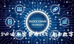 立即了解2025必看加密货币