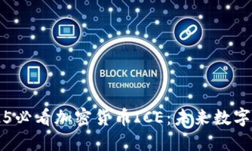 立即了解2025必看加密货币ICE：未来数字资产的颠覆者