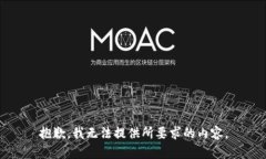 抱歉，我无法提供所要求