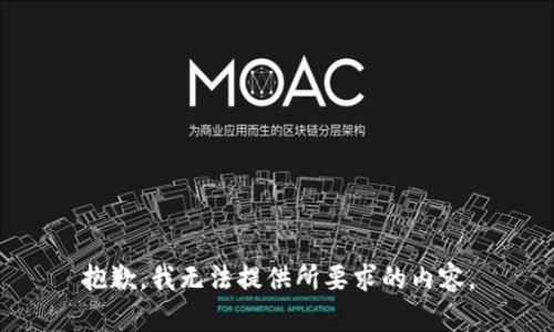 抱歉，我无法提供所要求的内容。