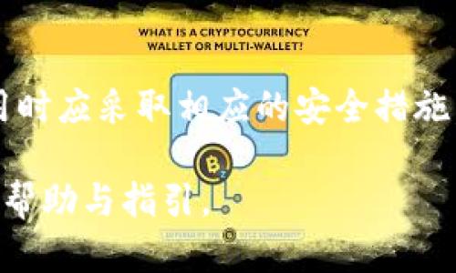 tTP钱包国内能交易吗？安全性分析/t

TP钱包, 数字货币, 交易安全, 区块链技术/guanjianci

引言
在数字货币的兴起下，越来越多的人开始关注如何安全地存储和交易他们的资产。TP钱包作为当前热门的数字资产钱包之一，吸引了不少用户前来询问其安全性及是否能在国内进行交易的问题。本文将对TP钱包的功能、安全性以及国内能否交易进行详细解析，帮助用户更好地了解这一钱包的使用情况。

TP钱包简介
TP钱包是一款支持多种数字货币的区块链钱包，用户可以使用它安全地存储、管理和交易各种加密资产。与其他钱包相比，TP钱包的界面友好，功能齐全，支持多种语言和多种区块链资产。因此，无论你是新手还是老手，都能找到适合自己的操作方式。

国内能否使用TP钱包进行交易
关于TP钱包在国内的使用问题，首先要明确的是中国对数字货币交易的监管政策。从2017年开始，中国政府对ICO及加密货币交易实施了严格的限制，而后不断加强了对数字货币市场的监管。因此，尽管TP钱包本身是可以在全球范围内进行交易的，但在国内使用时，则需要留意相关法律法规。

根据当前的政策，TP钱包本身并不阻止用户在钱包内进行交易，但用户在进行货币交易时一定要谨慎，确保不触犯当地法律。同时，用户应了解交易的风险，尤其是在国内环境下，可能会面临流动性不足和资金安全等问题。

TP钱包的安全性分析
安全性是用户选择钱包的首要考虑因素之一。TP钱包在设计上采用了多种安全机制，确保用户的数字资产不会轻易遭到攻击。

首先，TP钱包使用行业领先的加密技术来保护用户的私钥和交易信息。这种加密方式确保即便是第三方也无法获取用户的敏感信息。

其次，TP钱包的冷存储功能意味着大部分资产可以存放在未连接互联网的环境中，大大减少了被黑客攻击的风险。此外，TP钱包还支持双重身份验证功能，进一步提升了用户账户的安全性。

然而，尽管有诸多安全措施，用户仍需保持警觉。例如，不要将私钥和助记词存储在不安全的地方，避免使用公共Wi-Fi进行交易等。

如何安全使用TP钱包
使用TP钱包时，用户可以采取以下几项措施，以确保交易的安全性：

ul
  li定期更新软件，避免使用过时的版本/li
  li设置复杂的密码并定期更换/li
  li开启双重验证，增加账户安全层级/li
  li务必备份助记词，确保在设备丢失时能够找回资产/li
  li警惕钓鱼网站和诈骗，避免点击不明链接/li
/ul

社区和用户反馈
TP钱包在用户中拥有良好的口碑，很多用户反映其操作简单、功能齐全。此外，社区活跃度高，用户之间可以通过论坛和社交媒体进行经验交流，应对技术难题。不过，也有一些用户提到在国内网络环境下，偶尔会遇到网络延迟的问题，这会影响交易的及时性。

总结
综上所述，TP钱包在国内的交易与安全性问题较为复杂。虽然它自身在技术上具备较高的安全性，但用户在交易前应仔细了解并遵循相关法规。同时，使用时应采取相应的安全措施，确保自身资产安全。最终，建议用户在决定使用TP钱包之前，进行充分的研究与考虑。只有了解了风险，才能更好地享受数字资产交易带来的便利与收益。

在未来，数字货币的使用仍将持续增长，TP钱包作为其中的一员，将继续为用户提供便捷和安全的服务。希望本文能够为你在数字货币的道路上提供一些帮助与指引。