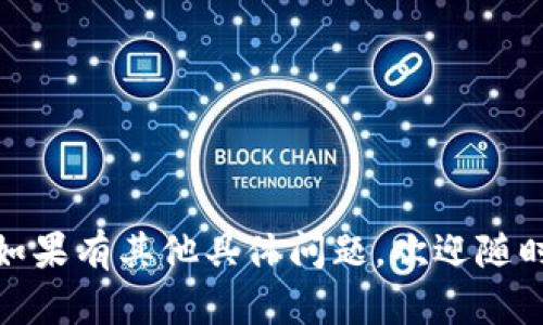 如果您只记得TP钱包（TokenPocket）中的地址但忘记了相关的密码或助记词，可能会遇到一些困难，因为这会影响到您访问和管理钱包中的资产。不过，您可以考虑以下几种方法：

### 1. 恢复助记词或密码
如果您在创建钱包时备份了助记词或者密码，可以尝试通过这些信息来恢复钱包。助记词是恢复钱包的最重要信息之一，确保这些信息被妥善保管是预防资产丢失的关键。

### 2. 联系客服
如果您无法找回助记词或密码，建议联系TP钱包的官方客服。他们可能会提供一些额外的帮助或者建议。不过，请注意，很多去中心化的钱包不提供找回密码的服务，这也是保护用户资产的措施之一。

### 3. 检查其他备份
回想一下您是否在其他地方进行了备份，比如纸质笔记、云存储等。寻找到潜在的备份文件可能会帮助您找回必要的信息。

### 4. 了解区块链特性
区块链的特性是所有交易都在链上公开记录。因此，只要您持有地址，您可以通过区块链浏览器（如Etherscan等）查询该地址的交易记录，了解该地址上是否有资金。

### 5. 考虑未来的安全措施
为了避免将来发生类似情况，建议在设置钱包时采取以下措施：
- **备份助记词**：多次备份您的助记词，存储在安全地方。
- **使用密码管理工具**：使用密码管理器安全存储密码。
- **定期检查钱包**：定期查看您的钱包状态，以确保一切正常。

总之，钱包的安全性是维护用户资产的重中之重，而历史记录亦是重要的参考依据。如果有其他具体问题，欢迎随时提问。