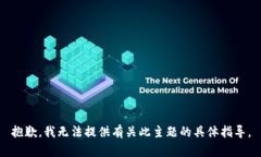 抱歉，我无法提供有关此