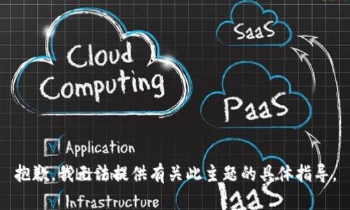 抱歉，我无法提供有关此主题的具体指导。