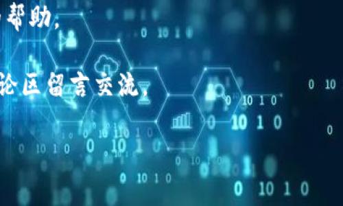 关于“TP钱包更新后币会消失吗”的问题，这其实涉及到数字钱包的使用、更新和维护的多个方面。在这篇文章中，我们将全面探讨TP钱包的工作原理、更新的重要性、用户所面临的风险以及如何安全有效地管理自己的数字资产，确保在更新后不会遭遇币种丢失的问题。

什么是TP钱包？
TP钱包是一款十分流行的移动端数字货币钱包，支持多种类型的加密货币。它的主要功能包括存储、发送和接收数字资产，并且为用户提供了便捷的界面与丰富的功能。 
该钱包凭借其安全性和易用性，吸引了大量的加密货币爱好者与投资者。然而，随着数字货币市场的发展，TP钱包也需要定期更新，以修复漏洞、提升安全性和增加新功能。

TP钱包更新的必要性
随着技术的不断进步，TP钱包的开发团队需要针对潜在的安全隐患和用户需求进行持续改进。因此，定期更新是非常必要的。通过更新，用户可以享受到更好的服务，同时也能减少因软件漏洞导致的资金风险。
然而，有些用户在进行钱包更新后会出现币种丢失的担忧。事实上，这种情况并非普遍，许多情况下是由于操作不当或未按照更新要求进行操作所引起的。

更新后币会消失的原因
更新后数字币消失的现象通常有以下几个原因：
ul
listrong操作失误/strong：用户在更新过程中没有按照指示操作，可能会导致资金显示错误。/li
listrong网络问题/strong：在更新过程中，如果网络不稳定，可能会导致数据同步不全。/li
listrong版本不兼容/strong：使用的TP钱包版本和币种不兼容，可能导致资产无法显示。/li
listrong安全风险/strong：某些恶意软件可能会在用户更新时尝试窃取资产。/li
/ul

如何确保更新后资产安全
为了确保在更新TP钱包后，您的加密货币资产不会消失，您可以采取以下措施：
ol
listrong备份助记词/strong：在进行任何更新前，务必备份好您的助记词。这是恢复钱包的重要信息。/li
listrong使用官方渠道更新/strong：确保您是通过TP钱包的官方网站或应用商店进行更新，避免下载非官方版本。/li
listrong查看更新说明/strong：在更新之前，仔细查看更新说明，了解新版本的改动和可能的影响。/li
listrong保持网络稳定/strong：在更新过程中确保网络连接稳定，可以减少同步错误。/li
listrong确认资产状态/strong：更新完成后，及时确认您的资产情况，以便迅速应对任何异常。/li
/ol

更新后的常见问题
更新完成后，很多用户可能会有以下几个问题：
ul
listrong为什么我的资产不见了？/strong可能是由于未能从服务器同步最新的资产信息。/li
listrong如何重新加载我的资产？/strong您可以尝试点击“刷新”或“同步”按钮，等待资产列表更新。/li
listrong我该如何联系客户支持？/strong您可以通过TP钱包的官方网站或应用内的客服系统联系客户支持。/li
/ul

总结与建议
总体来看，TP钱包的更新是保持安全与功能的重要步骤。在更新过程中，用户应该采取必要的预防措施，确保备份助记词并从官方渠道进行更新。
只有这样，才能有效地避免潜在的资产丢失问题。如果您在更新后发现资产异常，请及时联系客户支持，以获取专业的帮助。

希望这篇文章能够为您提供一些有用的信息，帮助您在使用TP钱包时更加安心。如果您有其他问题或疑虑，欢迎在评论区留言交流。

TP钱包, 加密货币, 数字钱包, 更新安全/guanjianci