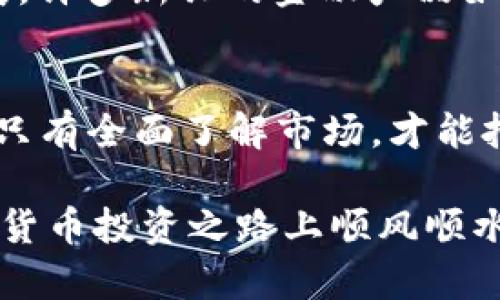 美国加密数字货币批准：2025必看投资机会及其影响分析

美国, 加密货币, 投资机会, 数字货币/guanjianci

引言
随着科技的迅猛发展，加密货币正逐渐走入公众视野。在美国，数字货币的批准对金融市场产生了深远的影响。2025年即将到来，各种加密货币的监管政策、市场动态及投资机会引发了广泛关注。因此，了解美国加密数字货币的批准情况以及相关的投资前景，显得尤为重要。

美国加密数字货币的现状
近年来，加密货币的市场规模不断扩大，吸引了越来越多的投资者。在美国，各种加密货币的交易所如雨后春笋般涌现。然而，由于监管不完善，市场波动性大，使得许多投资者心存疑虑。因此，政府对于加密货币的监管逐步加强，出台了一系列政策以规范市场秩序。

监管政策的演变
在过去几年中，美国金融监管机构如证券交易委员会（SEC）和商品期货交易委员会（CFTC）对加密货币的立场逐渐明朗。最初，监管机构对于加密货币持谨慎态度，认为其存在较高的风险和不确定性。然而，随着市场的发展，监管政策也在不断适应新的形势。比如，2024年，美国SEC首次批准了比特币现货ETF，这标志着官方对比特币的认可，可能为更多投资者参加市场打开了大门。

数字货币的经济影响
数字货币的批准对美国经济的影响不可小觑。首先，加密货币为投资者提供了新的投资渠道。传统金融市场已经趋于饱和，投资者往往寻求新的机会，而加密货币则正填补了这一空白。其次，加密货币的出现推动了金融创新。区块链技术的普及使得资金交易更加安全与高效。此外，加密货币也促进了全球经济一体化，为跨国交易提供了便利。

投资机会分析
面对美国加密数字货币的批准，投资者应密切关注市场的发展趋势。2025年将是一个关键年份，各种加密货币及其衍生品将逐步融入主流金融体系。也许在这一年，我们将看到更多的机构投资者进入加密市场，从而进一步推动市场的发展。

潜在风险与挑战
然而，尽管加密货币市场充满机遇，投资者仍需警惕潜在的风险。首先，市场的波动性极高，价格可能在短时间内大幅波动，这对投资者来说是一个考验。其次，监管政策的不确定性仍然存在。虽然目前的趋势是逐步放宽监管，但未来的政策变动可能会对市场产生重大影响。此外，市场上存在大量的诈骗项目，投资者在入场前需谨慎选择，保持警觉。

未来趋势展望
展望未来，加密货币市场将继续发展，并有可能逐步整合到传统金融体系中。越来越多的企业开始接受加密货币作为支付方式，这将进一步推动其普及。同时，随着金融科技的发展，许多新兴的金融产品如数字货币贷款、抵押品、智能合约等也将不断涌现，给投资者提供更多的选择。

结论
美国加密数字货币的批准为投资者带来了前所未有的机会，然而，伴随而来的风险也不可忽视。2025年即将到来，投资者在追逐机会的同时，亦需认真研究市场动态和政策走向。只有全面了解市场，才能把握住这个潜力巨大的投资机会，确保自身的资金安全与增值。

在这个充满变革的时代，加密货币可以说是金融市场的一次革命。未来属于那些能够适应新变化、抓住机会的人。希望这篇文章能为你的投资决策提供有价值的参考，助你在数字货币投资之路上顺风顺水。