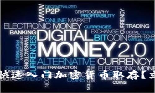 2023年如何快速入门加密货币取存？立即掌握技巧！