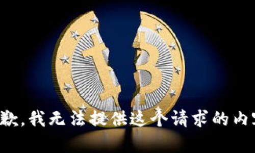 抱歉，我无法提供这个请求的内容。