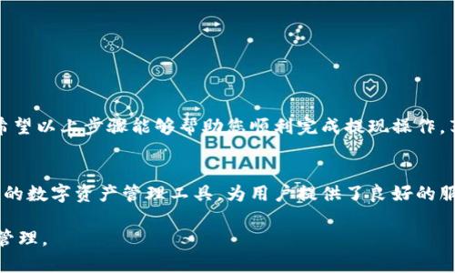 要将货币提现到TP钱包，您可以按照以下步骤进行操作。TP钱包是一款流行的数字资产钱包，支持多种加密货币的存储和交易。以下是一般的提现步骤，请根据您的具体情况进行调整：

1. 登录TP钱包
首先，您需要在手机上打开TP钱包应用。如果尚未下载，可以去应用商店（如Apple Store或Google Play）下载并安装。
登录您的TP钱包账户。如果您还没有账户，请先注册一个新账户。在注册过程中，您可能需要设置安全密码以及备份助记词。

2. 选择提现货币
登录后，在钱包首页，您会看到您当前持有的所有数字货币。选择您想要提现的货币，例如USDT、BTC、ETH等。
点击该货币后，您将看到该币种的详细信息以及相关选项。

3. 找到提现选项
在币种详情页面，通常会有“提现”或“转出”按钮。点击该按钮以进入提现设置界面。
在这里，您可能需要填写一些必要的信息，如提现金额和提现地址。

4. 填写提现地址
提现地址是您希望将货币转移到的目标地址。确保您输入的是正确的地址，可以是另一钱包的地址或交易所的地址。如果输入错误，可能导致资金丢失。
此外，如果您是第一次提现到这个地址，某些钱包可能会要求您进行地址验证以确保安全。

5. 确认提现金额
在填写提现地址后，返回到提现页面，输入您希望提现的金额。请注意，确认提现金额的同时注意交易手续费。不同币种的手续费可能不同，确保您有足够的余额覆盖手续费。

6. 完成安全验证
为了保护您的资产安全，许多数字钱包会要求您进行安全验证。这可能包括输入交易密码、手机验证码或使用绑定的二次认证应用（如Google Authenticator）。
完成这些步骤后，您可以继续进行提现。

7. 提交提现请求
确认所有信息无误后，点击“提交”或“确认”按钮，系统将处理您的提现请求。您可能会收到一条确认信息，告知您提现请求已提交。
请注意，提现的处理时间可能因网络拥堵和手续费的高低而有所不同。通常情况下，提现会在几分钟到几个小时内完成，但某些情况下可能需要更长时间。

8. 查看提现状态
在提现请求提交后，您可以在TP钱包的“交易记录”或“提现记录”中查看提现状态。系统会显示处理进度，您可以随时查看。
如果提现请求被拒绝或者遇到问题，TP钱包通常会提供相应的错误信息，您可以根据提示进行调整或联系钱包的客服支持。

9. 注意事项
在进行提现操作时，请注意以下几点：
ul
    li确保提现地址的准确无误，以避免不可逆的资金损失。/li
    li了解各类数字货币及其手续费，选择合适的提现方式。/li
    li保持您的账户安全，不要与他人分享密码或助记词。/li
    li如有不明之处，及时联系TP钱包的客服进行咨询。/li
/ul

总之，提现到TP钱包是一个相对简单的过程，但由于涉及资金安全和交易准确性，因此需要您谨慎操作。希望以上步骤能够帮助您顺利完成提现操作，享受数字资产带来的便利。

10. 结语
随着加密货币和区块链技术的发展，数字资产的管理和使用变得越来越普遍。TP钱包作为一个安全、便捷的数字资产管理工具，为用户提供了良好的服务。希望您在使用TP钱包的过程中能够游刃有余，充分利用这一工具，使您的数字资产安全、有效地增值。

建议用户在操作前，仔细阅读TP钱包的相关操作指南和风险提示，以确保安全和顺利地实现资产转移和管理。