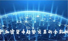 2025必看：加密货币趋势交