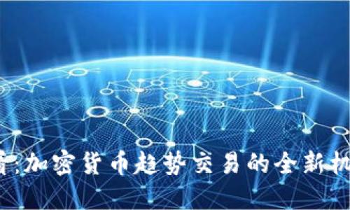 2025必看：加密货币趋势交易的全新机会与挑战