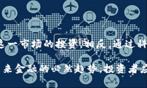 关于加密货币的熊市：它会来吗？策略与展望

加密货币, 熊市, 投资策略, 市场趋势/guanjianci

近年来，加密货币市场如猛虎出笼，吸引了无数投资者的目光。然而，伴随着这股热潮，市场的风云变幻也让不少人开始思考：加密货币会经历熊市吗？今天，我们就以此为主题进行深入的探讨与分析。

什么是熊市？

在讨论加密货币市场的熊市之前，有必要明白“熊市”的定义。熊市通常是指市场普遍存在下跌趋势，且这种趋势持续时间较长（一般为数个月到数年）。在这种情况下，投资者的信心大幅下降，导致价格进一步萎缩，这点在加密货币市场上表现得尤为显著。

根据市场专家的观点，当加密货币价格较高时，市场情绪容易受到外部因素的影响——例如，政策变动、法规更新、技术问题等。这些因素都可能引发投资者的大规模恐慌，从而导致价格的快速下跌。因此，熊市成为了加密货币市场中的一个重要话题。

加密货币市场的特点

加密货币市场具有较高的波动性，这在很大程度上是由于其相对于传统金融市场的年轻和不成熟。众所周知，比特币这一首个加密货币在短短几年的时间内经历了几轮显著的牛市和熊市。例如，2017年比特币达到近2万美元的高峰，而2018年则跌至3200美元。这样的剧烈波动使得投资者在进行投资时需要格外谨慎。

历史熊市的教训

分析历史上的熊市可以为当前的投资决策提供重要的指导。从2018年市场的全面崩盘中，我们可以看到，早期大胆进入市场的投资者遭遇了巨大的损失。那一轮熊市的原因在于市场泡沫的破裂、各国政策的收紧以及项目本身的质量问题。

因此，若想在未来的市场中避免再度经历熊市带来的痛苦，就必须加深对市场动态的理解，以及建立科学的投资策略。这要求投资者在决策时不仅要关注价格，还要关注技术发展、法律法规及市场总体趋势等方方面面。

加密货币未来是否会进入熊市？

尽管未来的市场状况不可预测，但有一些具体指标可以帮助我们判断加密货币是否可能进入熊市。例如，供需关系、主流投资者的情绪、市场技术指标等。通过分析这些因素，我们可以更好地把握市场的未来走向。

当前市场的一个趋势是，越来越多的传统金融机构开始关注加密货币，甚至持有加密货币。这一动态无疑为市场注入了更多的信心。然而，过度的乐观情绪也可能引发另一轮的泡沫。一旦谣言、负面新闻或法规限制出现，市场就可能迅速回调， وارد熊市。

应对熊市的投资策略

在面对潜在的熊市风险时，建立有效的投资策略至关重要。以下是一些建议，帮助投资者在市场波动中保持理智，完善他们的投资组合：

1. **多元化投资**：投资者应避免将所有资金投入单一的加密货币，分散投资可以有效降低风险。选择不同类型的加密货币、区块链项目以及相关的股票，可以让投资组合更加稳健。

2. **设定止损点**：为了避免在市场崩溃时遭受重创，建议设定一个合理的止损点。一旦价格跌破这一阈值，就自动卖出，以防止继续亏损。

3. **保持冷静**：在市场剧烈波动时，投资者容易受到情绪影响。合理的做法是冷静分析市场情绪，而不是随波逐流。了解市场长期趋势，而非短期波动，对于做出明智选择至关重要。

4. **学习与反思**：熊市往往是对投资者的洗礼。在经历熊市后，认真学习前因后果，以及自身在投资过程中的决策失误，可以帮助来年在牛市中做出更明智的选择。

未来的投资前景

尽管加密货币市场具有很大的波动性与风险，但其背后的区块链技术所具备的无限潜力令人无法忽视。当前，越来越多的公司开始研究加密货币及其应用场景，民间投资热情依然高涨。在这样的背景下，即使短期出现熊市，从长远来看，加密货币市场的发展趋势仍令人乐观。

未来，伴随着更多的技术创新与监管政策的逐步完善，可能会形成与主流市场更加紧密结合的局面。这不仅会提升加密货币的合法性与认可度，还将为投资者提供更为稳妥的投资环境。

总结与展望

总体来看，加密货币市场的确存在熊市的可能性。以历史为鉴，投资者必须具备敏锐的市场洞察力与适时的应对策略。然而，这并不意味着放弃对这一市场的投资。相反，通过科学的投资策略和深度学习市场动态，投资者仍然可以在波动中找到机遇。

面对这一新兴市场，我们不应仅仅关注短期的价格上涨与下跌，而应更多地考虑其长远的发展潜力和投资价值。在新时代的背景下，加密货币是未来金融的必然趋势，投资者应秉持理智与谨慎，以应对未来所有的挑战。