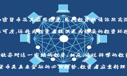 关于加密货币的熊市：它会来吗？策略与展望

加密货币, 熊市, 投资策略, 市场趋势/guanjianci

近年来，加密货币市场如猛虎出笼，吸引了无数投资者的目光。然而，伴随着这股热潮，市场的风云变幻也让不少人开始思考：加密货币会经历熊市吗？今天，我们就以此为主题进行深入的探讨与分析。

什么是熊市？

在讨论加密货币市场的熊市之前，有必要明白“熊市”的定义。熊市通常是指市场普遍存在下跌趋势，且这种趋势持续时间较长（一般为数个月到数年）。在这种情况下，投资者的信心大幅下降，导致价格进一步萎缩，这点在加密货币市场上表现得尤为显著。

根据市场专家的观点，当加密货币价格较高时，市场情绪容易受到外部因素的影响——例如，政策变动、法规更新、技术问题等。这些因素都可能引发投资者的大规模恐慌，从而导致价格的快速下跌。因此，熊市成为了加密货币市场中的一个重要话题。

加密货币市场的特点

加密货币市场具有较高的波动性，这在很大程度上是由于其相对于传统金融市场的年轻和不成熟。众所周知，比特币这一首个加密货币在短短几年的时间内经历了几轮显著的牛市和熊市。例如，2017年比特币达到近2万美元的高峰，而2018年则跌至3200美元。这样的剧烈波动使得投资者在进行投资时需要格外谨慎。

历史熊市的教训

分析历史上的熊市可以为当前的投资决策提供重要的指导。从2018年市场的全面崩盘中，我们可以看到，早期大胆进入市场的投资者遭遇了巨大的损失。那一轮熊市的原因在于市场泡沫的破裂、各国政策的收紧以及项目本身的质量问题。

因此，若想在未来的市场中避免再度经历熊市带来的痛苦，就必须加深对市场动态的理解，以及建立科学的投资策略。这要求投资者在决策时不仅要关注价格，还要关注技术发展、法律法规及市场总体趋势等方方面面。

加密货币未来是否会进入熊市？

尽管未来的市场状况不可预测，但有一些具体指标可以帮助我们判断加密货币是否可能进入熊市。例如，供需关系、主流投资者的情绪、市场技术指标等。通过分析这些因素，我们可以更好地把握市场的未来走向。

当前市场的一个趋势是，越来越多的传统金融机构开始关注加密货币，甚至持有加密货币。这一动态无疑为市场注入了更多的信心。然而，过度的乐观情绪也可能引发另一轮的泡沫。一旦谣言、负面新闻或法规限制出现，市场就可能迅速回调， وارد熊市。

应对熊市的投资策略

在面对潜在的熊市风险时，建立有效的投资策略至关重要。以下是一些建议，帮助投资者在市场波动中保持理智，完善他们的投资组合：

1. **多元化投资**：投资者应避免将所有资金投入单一的加密货币，分散投资可以有效降低风险。选择不同类型的加密货币、区块链项目以及相关的股票，可以让投资组合更加稳健。

2. **设定止损点**：为了避免在市场崩溃时遭受重创，建议设定一个合理的止损点。一旦价格跌破这一阈值，就自动卖出，以防止继续亏损。

3. **保持冷静**：在市场剧烈波动时，投资者容易受到情绪影响。合理的做法是冷静分析市场情绪，而不是随波逐流。了解市场长期趋势，而非短期波动，对于做出明智选择至关重要。

4. **学习与反思**：熊市往往是对投资者的洗礼。在经历熊市后，认真学习前因后果，以及自身在投资过程中的决策失误，可以帮助来年在牛市中做出更明智的选择。

未来的投资前景

尽管加密货币市场具有很大的波动性与风险，但其背后的区块链技术所具备的无限潜力令人无法忽视。当前，越来越多的公司开始研究加密货币及其应用场景，民间投资热情依然高涨。在这样的背景下，即使短期出现熊市，从长远来看，加密货币市场的发展趋势仍令人乐观。

未来，伴随着更多的技术创新与监管政策的逐步完善，可能会形成与主流市场更加紧密结合的局面。这不仅会提升加密货币的合法性与认可度，还将为投资者提供更为稳妥的投资环境。

总结与展望

总体来看，加密货币市场的确存在熊市的可能性。以历史为鉴，投资者必须具备敏锐的市场洞察力与适时的应对策略。然而，这并不意味着放弃对这一市场的投资。相反，通过科学的投资策略和深度学习市场动态，投资者仍然可以在波动中找到机遇。

面对这一新兴市场，我们不应仅仅关注短期的价格上涨与下跌，而应更多地考虑其长远的发展潜力和投资价值。在新时代的背景下，加密货币是未来金融的必然趋势，投资者应秉持理智与谨慎，以应对未来所有的挑战。