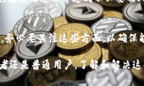 TP钱包（TokenPocket钱包）是一款广受欢迎的数字货币钱包，因其多功能和用户友好的界面而深受用户喜爱。然而，用户有时会遇到TP钱包不显示资产或其他功能无法正常使用的情况。这一问题是否与手机的配置有关呢？本文将深入探讨这个问题，并提供一些解决方案，帮助用户更好地使用TP钱包。

一、手机配置对TP钱包的影响
首先，手机的配置确实可能对TP钱包的使用体验产生影响。例如，手机的处理器、内存和操作系统版本都会影响应用的运行效率。如果你的手机配置较低，可能会导致TP钱包在加载资产时速度缓慢，甚至出现不显示的情况。

尤其是在执行一些复杂操作时，如进行交易或查看区块链信息，较低配置的手机可能会出现卡顿。这是因为TP钱包需要处理的数据量较大，要求手机具备一定的处理能力和内存。因此，若你发现TP钱包不显示资产，首先需要检查手机的硬件配置，确保其能够支持这款应用。

二、TP钱包的版本问题
此外，TP钱包的版本也是一个需要关注的因素。开发者会定期推出新版本，以修复bug和添加新功能。如果你的钱包版本较旧，可能会导致软件不稳定，出现资产不显示等问题。因此，建议用户保持TP钱包更新，确保其能稳定运行。

三、网络连接的稳定性
另一个常见的问题是网络连接。在使用TP钱包时，良好的网络连接是必不可少的。如果网络不稳定，可能会导致交易信息无法及时加载，从而出现资产不显示的情况。在这种情况下，用户可以尝试切换网络，或者检查Wi-Fi信号的强度。

四、缓存和数据清理
如果以上因素都已排除，TP钱包仍然不显示资产，建议尝试清理应用的缓存和数据。长时间使用应用后，缓存可能会导致软件性能降低。用户可以在手机的设置中找到TP钱包，选择“清除缓存”和“清除数据”，然后重新登录应用。此外，卸载并重新安装TP钱包也是一个有效的解决方案。

五、系统权限设置
在某些情况下，手机的系统权限设置可能会导致TP钱包无法正常工作。TP钱包需要访问网络和存储等权限，如果这些权限未开启，可能会影响到钱包的正常使用。用户可以检查TP钱包的权限设置，确保其能够正常运行。

六、联系客服
若经过以上步骤后，TP钱包仍然无法正常显示资产，建议用户联系TP钱包的客服。通过客服可以获取专业的技术指导，及时解决问题，避免在使用过程中造成不必要的风险。

七、总结
综上所述，TP钱包不显示资产与多个因素密切相关，包括手机配置、应用版本、网络连接、缓存清理以及系统权限等。用户在使用TP钱包时，务必要关注这些方面，以确保能够顺利、安全地进行数字资产的管理和交易。

希望通过本文的介绍，能够帮助到当前遇到相似问题的用户，让大家更好地体验TP钱包所带来的便利与安全。无论你是数字货币的投资者还是普通用户，了解和解决这些常见问题，才能更好地参与到这个快速发展的数字经济中。数字货币的未来值得期待，TP钱包将会是你通往数字资产世界的重要工具。