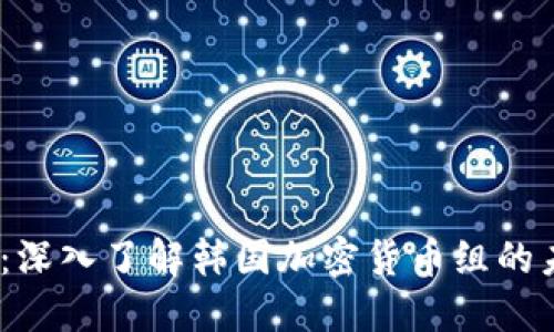 2025必看：深入了解韩国加密货币组的未来与机遇