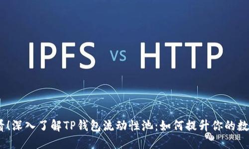 : 2025必看！深入了解TP钱包流动性池：如何提升你的数字资产收益