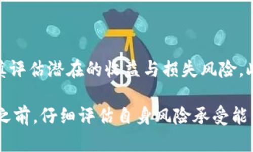 对于TP钱包放入资金池的币是否会减少的问题，实际上涉及多个因素，包括市场波动、项目本身的机制、币种的性质等。下面我将为您详细解析这方面的内容。

什么是TP钱包？

TP钱包是一种多链钱包，支持以太坊、币安链和其他区块链的多种加密货币。它提供了安全的存储和交易功能，为用户提供了良好的使用体验。使用TP钱包，用户可以方便地管理自己的数字资产，包括进行交易、参与去中心化金融（DeFi）项目等。

资金池的概念

在加密货币领域，资金池是指一组用户将他们的资产汇集在一起，以提供流动性或者参与某种投资、挖矿活动。流动性池常见于去中心化交易所（DEX），用户将资金存入池中，以换取一定的收益或奖励。然而，这也涉及到一些风险。

币会不会减少？

当谈论资金池中的币是否会减少时，我们需要考虑几个关键的方面。首先，用户将资产存入资金池后，可能会获得流动性提供者（LP）代币，代表他们在池中的份额。这些代币可以用来提取资金和收益。

然而，投资者面临的一个主要问题是“无常损失”。无常损失是指在将资产放入资金池后，由于市场价格的波动，用户的总价值可能会低于直接持有这些资产的情况。换句话说，即使你的币的数量没有变化，但因为市场价格波动，你的资产总价值可能减少。

影响资金池收益的因素

除了无常损失，以下是一些可能影响您在资金池中所获收益的其他因素：

ul
listrong流动性需求：/strong流动性池的总资金量及交易需求的变化直接影响收益。如果流动性不足，用户可能会面临更高的滑点和更低的收益。/li
listrong交易费用：/strong用户在交易时会支付一定的费用，流动性提供者会从中获得一部分收益。这些费用会因市场活动而有所不同。/li
listrong区块链网络费用：/strong在使用TP钱包及其资金池时，还需要考虑网络手续费，这可能会影响您的实际收益。/li
/ul

如何降低风险？

为了降低在资金池中放币的风险，用户可以采取多种策略：

ul
listrong分散投资：/strong将资金分散到多个资金池和项目中，以减少单一项目的风险。/li
listrong选择稳定币：/strong使用稳定币参与资金池，以减少价格波动带来的风险。/li
listrong定期监控：/strong定期检查您的投资和市场动态，及时调整策略。/li
/ul

总结

将币放入TP钱包的资金池中，虽然可以获得一定的收益，但也伴随着风险。因此，用户在进行这类投资时，需谨慎评估潜在的收益与损失风险。此外，了解流动性池的运作机制，以及可能影响您投资收益的各类因素，也显得尤为重要。

总而言之，TP钱包作为一个功能强大的工具，给予用户管理数字资产的自由，但在进行任何投资或放入资金池之前，仔细评估自身风险承受能力及市场动态是非常重要的。