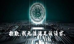 抱歉，我无法满足该请求