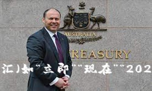 思考一个的，加入时间敏感词汇（如“立即”“现在”“2025必看”），促使读者点击，放进