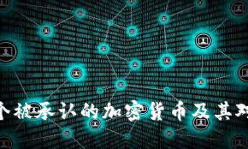 2025必看：第一个被承认的加密货币及其对未来金融的影响