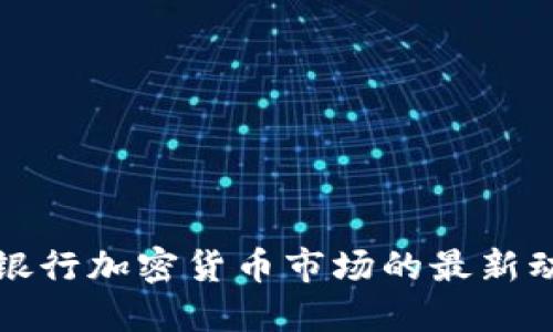 立即了解美国银行加密货币市场的最新动态与投资机会