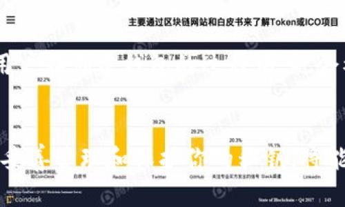 在讨论TP钱包私钥之前，首先要了解几个基本概念，以便更好地理解私钥的重要性及其相关内容。TP钱包是一个流行的数字货币钱包，能够存储和管理不同类型的加密资产。私钥是访问和管理这些资产的关键。以下是关于TP钱包私钥的一些信息。

什么是TP钱包私钥？
私钥是与公钥匹配的一串字符，通常由一系列字母和数字组成。它的作用就如同你银行账户的密码，只有拥有私钥的人才能控制和操作该钱包中的资产。在TP钱包中，私钥是用户访问其数字资产不可或缺的凭据。

TP钱包私钥的特点
TP钱包的私钥具有随机性和唯一性。一般来说，TP钱包的私钥长度为64个字符，包含数字和字母的组合。每一个钱包都有独一无二的私钥，用户必须妥善保管该私钥。一旦丢失私钥，用户将无法访问自己的资产。

如何保护你的TP钱包私钥？
保护私钥至关重要。首先，应该避免将私钥存储在电子设备上，特别是那些连接网络的设备。使用冷钱包（如硬件钱包）是一个更安全的选择。此外，定期备份私钥并将备份存放在安全的地方也是很有必要的。用户可以将私钥以纸质形式保存，存放在保险箱等安全位置。

私钥丢失的后果
如果用户丢失了TP钱包的私钥，那么将面临无法找回资产的风险。这与银行账户的密码丢失有些相似，往往会导致账户中的资金无法使用。因此，务必增强私钥的安全意识，尽量避免因疏忽而造成的损失。

如何生成TP钱包私钥？
TP钱包的私钥生成通常是在用户创建钱包时自动完成的。系统会使用加密算法来生成私钥，确保其安全性和随机性。用户在创建钱包的过程中，也会被提示备份私钥，从而提高安全性。

总结
TP钱包的私钥是管理和控制数字资产的关键。了解私钥的功能、特点以及如何保护其安全性非常重要。作为一个用户，妥善管理和保护你的私钥，将能有效避免潜在的风险，确保你的数字资产安全无忧。
