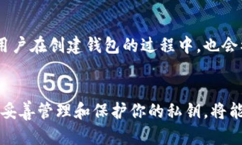 在讨论TP钱包私钥之前，首先要了解几个基本概念，以便更好地理解私钥的重要性及其相关内容。TP钱包是一个流行的数字货币钱包，能够存储和管理不同类型的加密资产。私钥是访问和管理这些资产的关键。以下是关于TP钱包私钥的一些信息。

什么是TP钱包私钥？
私钥是与公钥匹配的一串字符，通常由一系列字母和数字组成。它的作用就如同你银行账户的密码，只有拥有私钥的人才能控制和操作该钱包中的资产。在TP钱包中，私钥是用户访问其数字资产不可或缺的凭据。

TP钱包私钥的特点
TP钱包的私钥具有随机性和唯一性。一般来说，TP钱包的私钥长度为64个字符，包含数字和字母的组合。每一个钱包都有独一无二的私钥，用户必须妥善保管该私钥。一旦丢失私钥，用户将无法访问自己的资产。

如何保护你的TP钱包私钥？
保护私钥至关重要。首先，应该避免将私钥存储在电子设备上，特别是那些连接网络的设备。使用冷钱包（如硬件钱包）是一个更安全的选择。此外，定期备份私钥并将备份存放在安全的地方也是很有必要的。用户可以将私钥以纸质形式保存，存放在保险箱等安全位置。

私钥丢失的后果
如果用户丢失了TP钱包的私钥，那么将面临无法找回资产的风险。这与银行账户的密码丢失有些相似，往往会导致账户中的资金无法使用。因此，务必增强私钥的安全意识，尽量避免因疏忽而造成的损失。

如何生成TP钱包私钥？
TP钱包的私钥生成通常是在用户创建钱包时自动完成的。系统会使用加密算法来生成私钥，确保其安全性和随机性。用户在创建钱包的过程中，也会被提示备份私钥，从而提高安全性。

总结
TP钱包的私钥是管理和控制数字资产的关键。了解私钥的功能、特点以及如何保护其安全性非常重要。作为一个用户，妥善管理和保护你的私钥，将能有效避免潜在的风险，确保你的数字资产安全无忧。